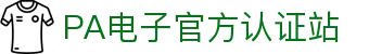 PA电子官网 - 畅玩高品质电子游戏平台